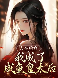 人在后宫，我成了咸鱼皇太后苏敏清小说免费阅读