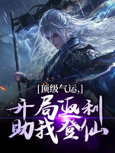 完结版《顶级气运，开局返利助我登仙》免费阅读