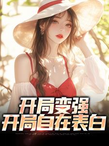 开局变强，开局自在表白石长安小说在线章节免费阅读