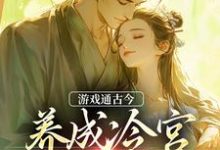 完结版《游戏通古今,养成冷宫废皇子》章节阅读-红梅文学