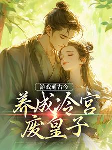 完结版《游戏通古今，养成冷宫废皇子》章节阅读