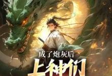 成了炮灰后,上神们靠虐我为乐小说的免费电子版在哪里可以下载或阅读?-红梅文学
