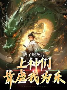 成了炮灰后，上神们靠虐我为乐小说的免费电子版在哪里可以下载或阅读？