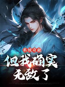系统奇葩，但我确实无敌了（许清风）完整版在线免费阅读