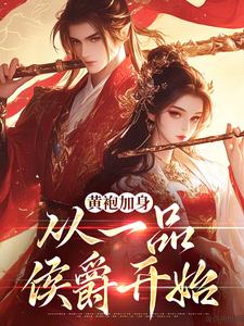 《黄袍加身，从一品侯爵开始》卫小宝韦小宝完整版小说免费阅读
