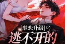 在线免费阅读虐恋升级,逃不开的死亡魔咒完整小说-红梅文学