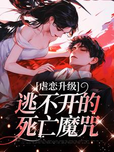 在线免费阅读虐恋升级，逃不开的死亡魔咒完整小说
