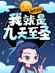 《身怀灵石，我就是九天至圣》小说免费阅读完整版