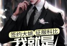 签约大姚,征服科比,我就是最强教练江风科比小说在线章节免费阅读-红梅文学