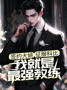 签约大姚，征服科比，我就是最强教练江风科比小说在线章节免费阅读