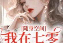 季皎月谢阎川小说完结版在线阅读,随身空间:我在七零逍遥自在免费看-红梅文学