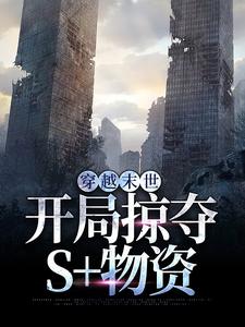 穿越末世，开局掠夺S 物资免费阅读，穿越末世，开局掠夺S 物资林寻