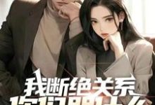 《我断绝关系,你们哭什么?迟来深情比草贱!》小说章节在线试读,《我断绝关系,你们哭什么?迟来深情比草贱!》最新章节目录-红梅文学