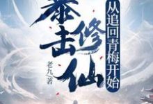 完结版《暴击修仙,从追回青梅开始!》章节阅读-红梅文学