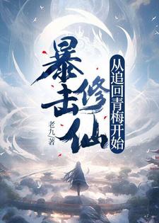 完结版《暴击修仙，从追回青梅开始！》章节阅读