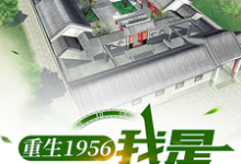 完结版《重生1956,我是厂医郝仁》章节阅读-红梅文学