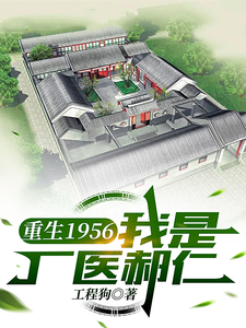 完结版《重生1956，我是厂医郝仁》章节阅读