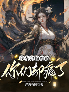 我弃宗修魔道，你们却痛了小说最新更新在哪里？免费在线看