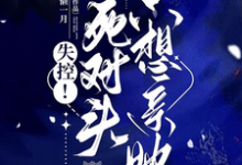 乔予凝周时叙完整版《失控!死对头只想亲她》小说免费阅读-红梅文学