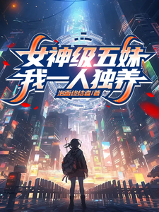 吕文和小说《女神级五妹，我一人独养》完整版免费阅读