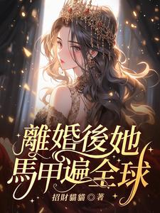 哪里能找到离婚后，她马甲遍全球小说的全部章节？