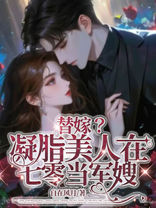 替嫁？凝脂美人在七零当军嫂虞归晚陆屿舟小说在线章节目录阅读最新章节