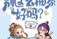 小说完整版《师兄,别这么抽象好吗?》免费阅读-红梅文学