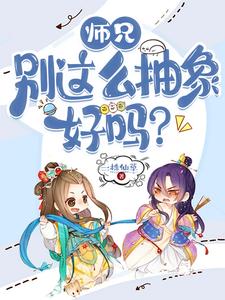 小说完整版《师兄，别这么抽象好吗？》免费阅读