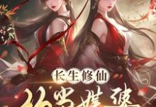 长生修仙:从当媒婆跑路开始章节免费在线阅读,齐怀玉田思思完结版-红梅文学