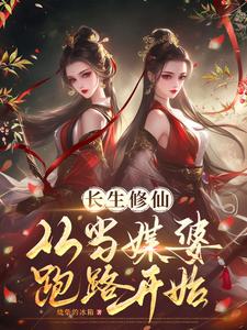长生修仙：从当媒婆跑路开始章节免费在线阅读，齐怀玉田思思完结版
