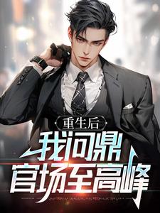 权力巅峰：从女领导秘书开始这本小说怎么样？免费在线阅读试试