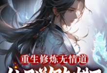 《重生修炼无情道,仙子道侣知错了》冉才完整版小说免费阅读-红梅文学