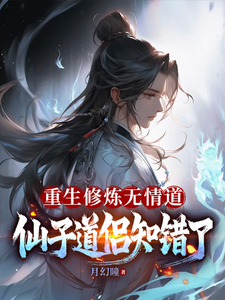 《重生修炼无情道，仙子道侣知错了》冉才完整版小说免费阅读