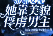 娇媚女配,她靠美貌俘虏男主免费阅读,娇媚女配,她靠美貌俘虏男主虞笙笙傅恹-红梅文学