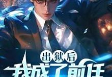 《出狱后,我成了前任高攀不起的神》完整版小说免费阅读-红梅文学