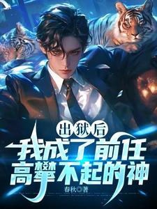《出狱后，我成了前任高攀不起的神》完整版小说免费阅读