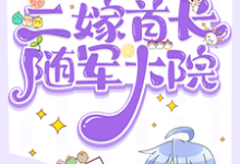 七零：柔弱美人二嫁首长随军大院小说的无弹窗阅读体验，寻找免费阅读网站-红梅文学