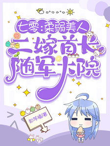 七零：柔弱美人二嫁首长随军大院小说的无弹窗阅读体验，寻找免费阅读网站