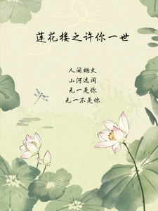 纪渺李莲花完整版《莲花楼之许你一世》小说免费阅读