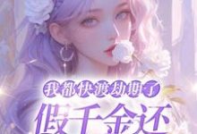 我都快渡劫期了,假千金还在争宠呢林沫小说免费阅读-红梅文学