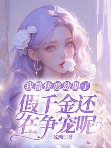 我都快渡劫期了，假千金还在争宠呢林沫小说免费阅读