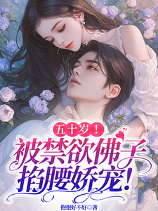 《五十岁！被禁欲佛子掐腰娇宠！》完整版小说免费阅读