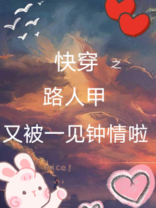 求推荐可以免费阅读快穿之路人甲又被一见钟情啦小说的网站