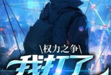 《权力之争:我打了命运电话》箫正阳完整版小说免费阅读-红梅文学