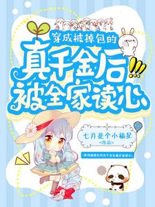 完整版的穿成被掉包的真千金后被全家读心小说在哪里可以免费读到？