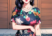 东京:开局养成邻居丰满太太完整版最新章节,东京:开局养成邻居丰满太太章节在线阅读-红梅文学