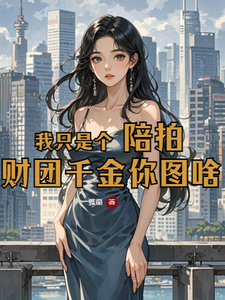 我只是个陪拍，财团千金你图啥这本小说完结了吗？免费查看最新章节