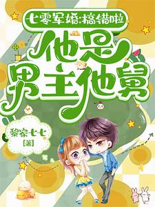 《七零军婚：搞错啦，他是男主他舅》小说章节在线试读，《七零军婚：搞错啦，他是男主他舅》最新章节目录