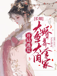 已完结小说《开局逃荒：长姐大鱼大肉娇养全家》最新章节