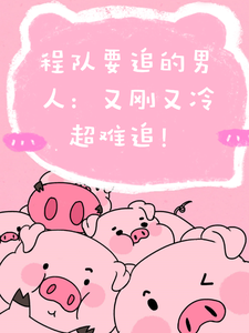在线寻找程队要追的男人：又刚又冷超难追小说的无删减版本